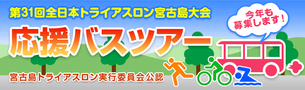 「応援バスツアー」