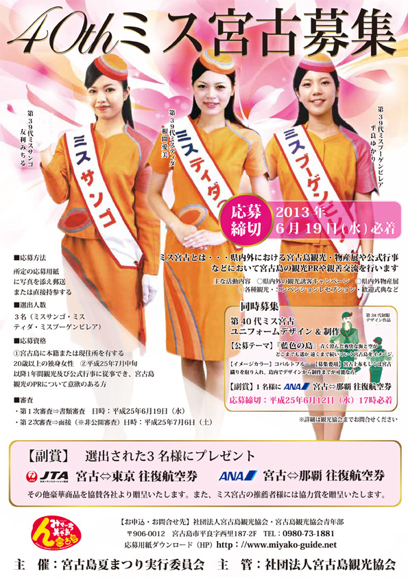 第40代ミス宮古島募集!