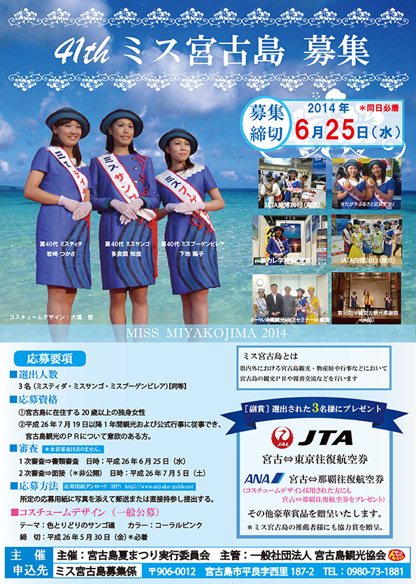 第41代ミス宮古島募集!
