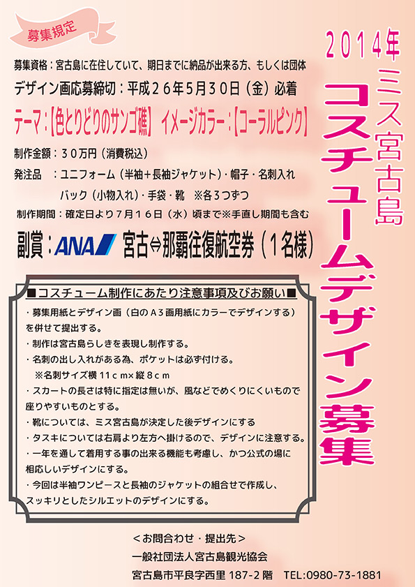 ミス宮古ユニフォームデザイン募集について。