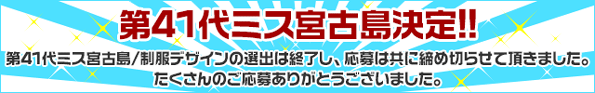 第41代ミス宮古島の募集は終了致しました。
