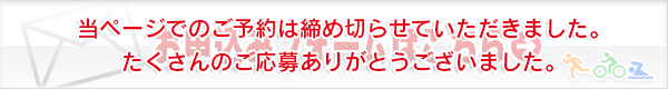 ご応募ありがとうございました