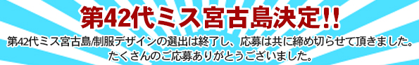 第42代ミス宮古島の募集は終了致しました。