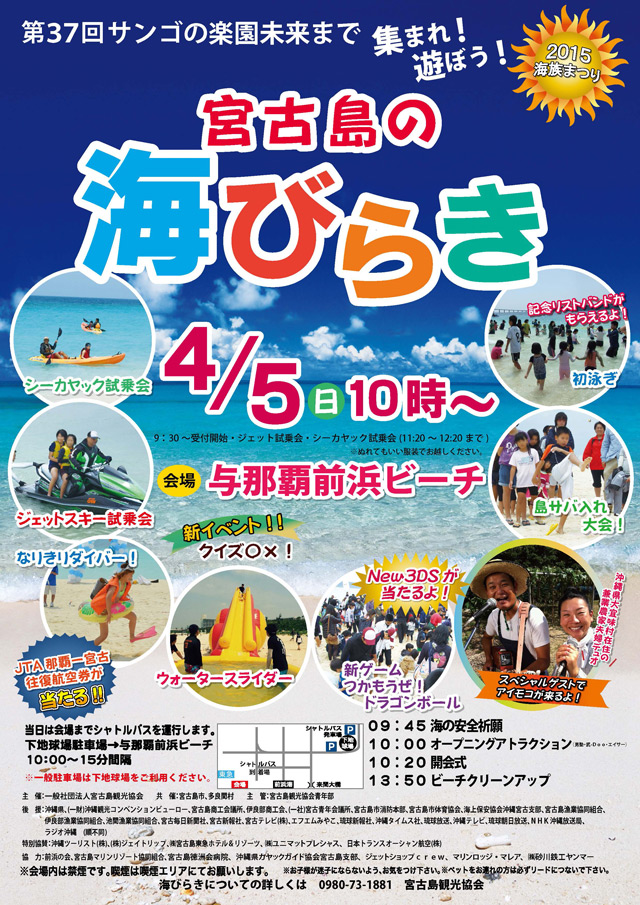 2015年 第37回サンゴの楽園未来まで 集まれ！遊ぼう！宮古島の海開き！