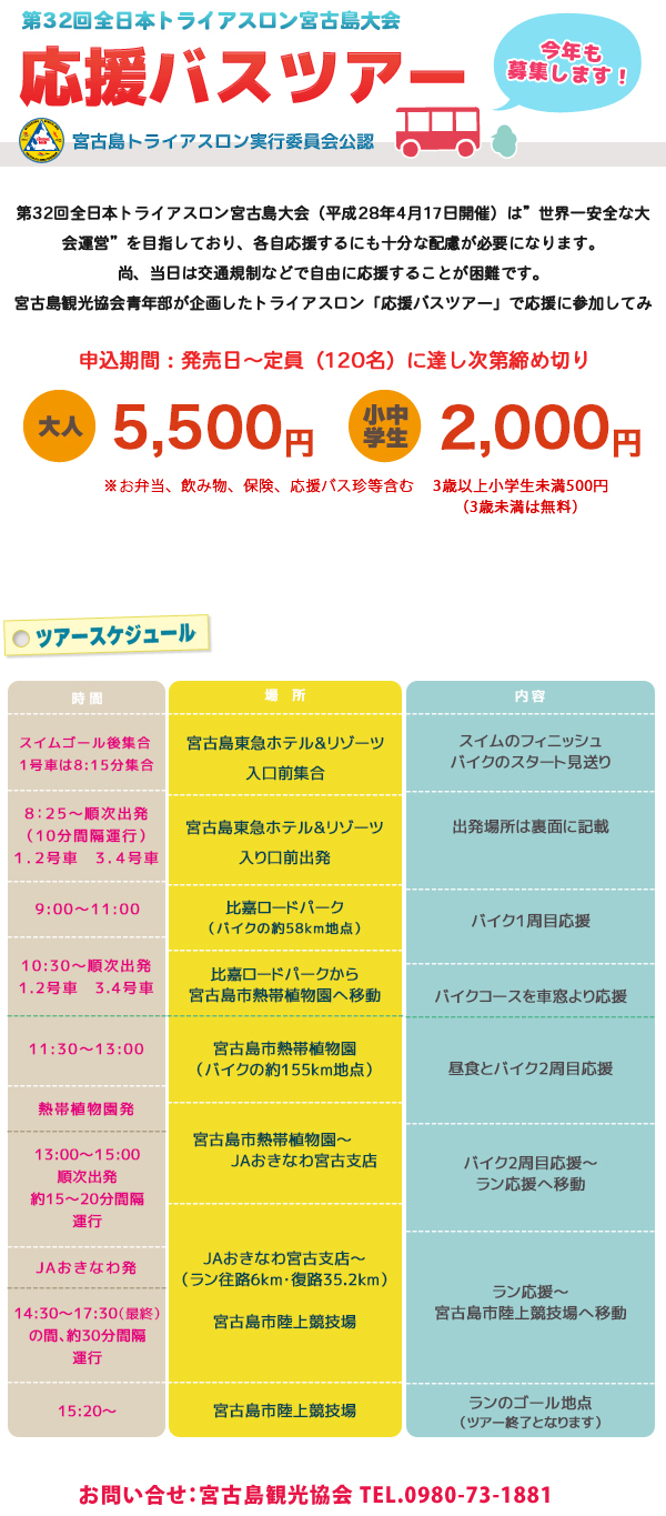 2016年全日本トライアスロン宮古島大会応援バスツアー!