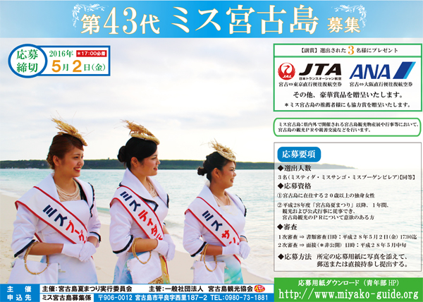 第43代ミス宮古島募集!