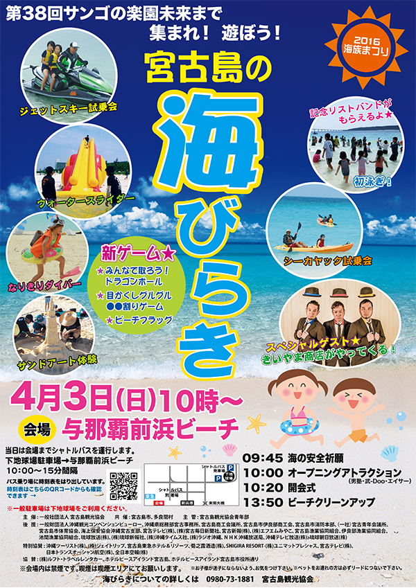 2016年 第38回サンゴの楽園未来まで 集まれ!遊ぼう!宮古島の海開き!