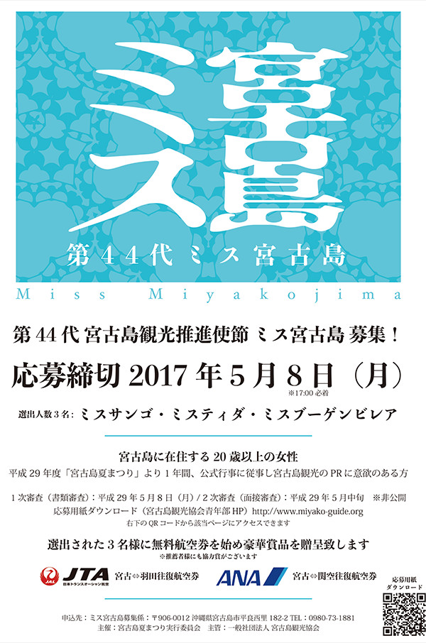 第44代ミス宮古島募集!