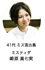 41代 ミス宮古島 ミスティダ 崎原真七実
