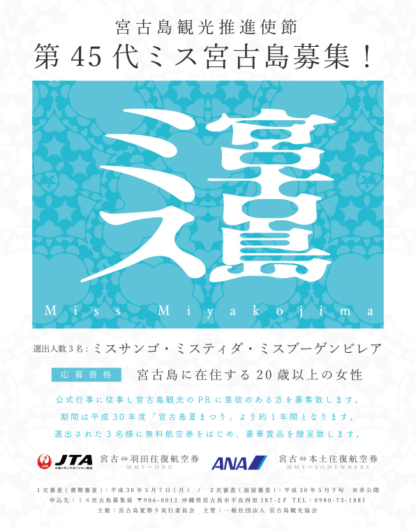 2018年　第45代ミス宮古島募集