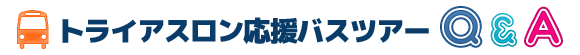 バスツアーでよくある質問