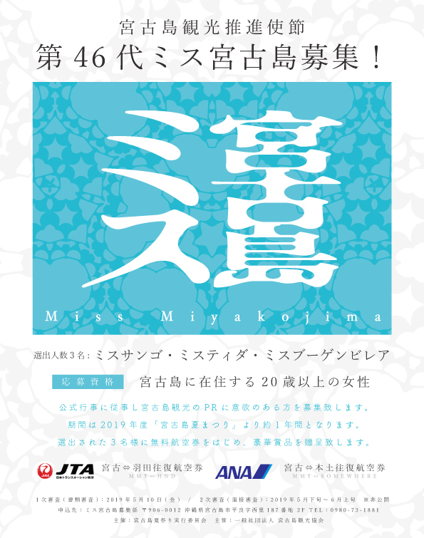 2019年　第46代ミス宮古島募集