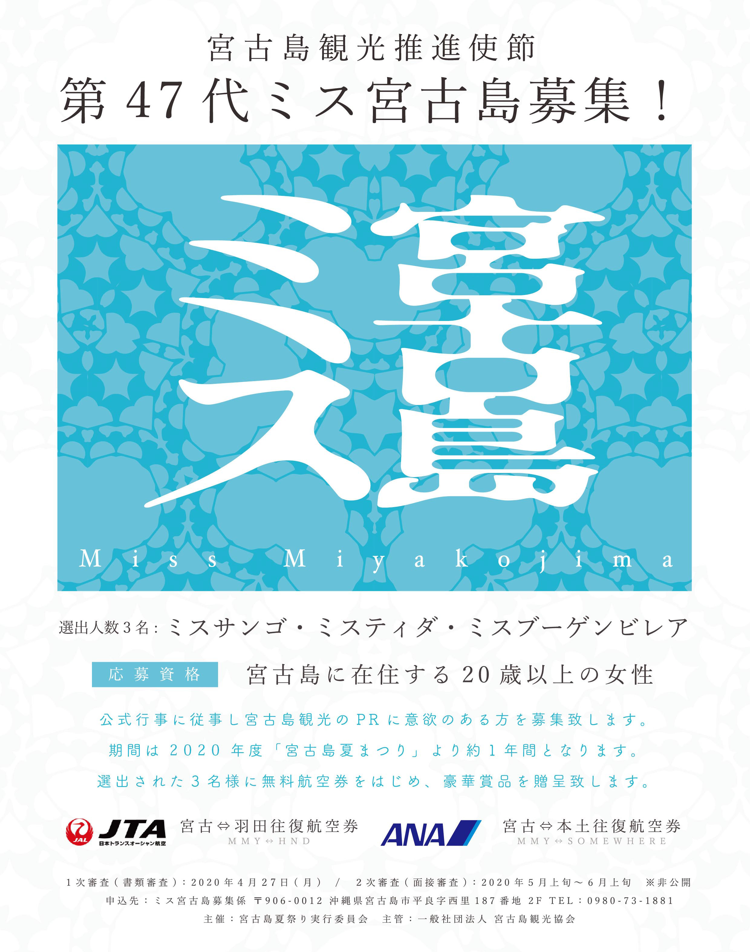 2020年　第47代ミス宮古島募集