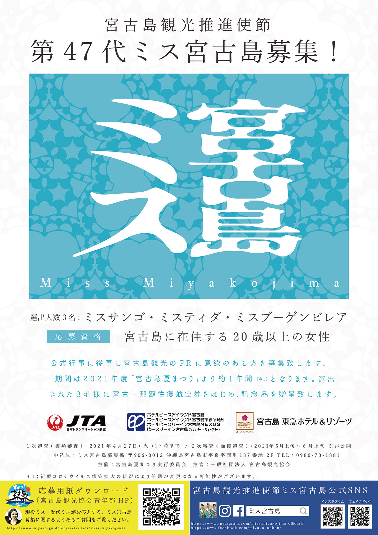 2021年　第47代ミス宮古島募集