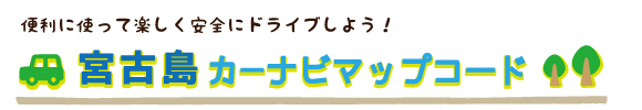 便利に使って楽しく安全にドライブしよう！宮古島カーナビマップコード