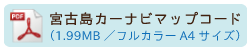 宮古島カーナビマップコード