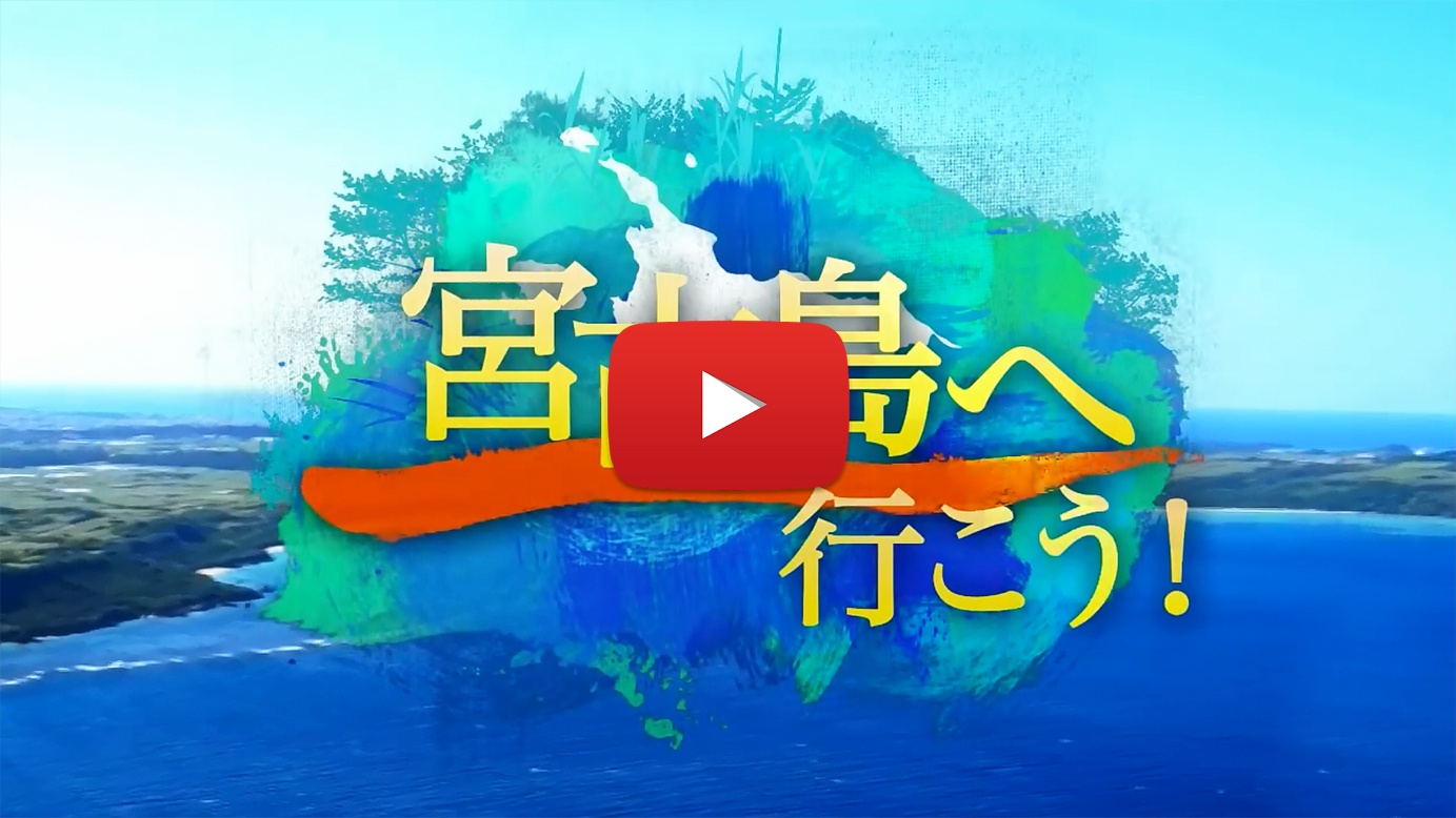 宮古島市観光プロモーションビデオ「宮古島style」