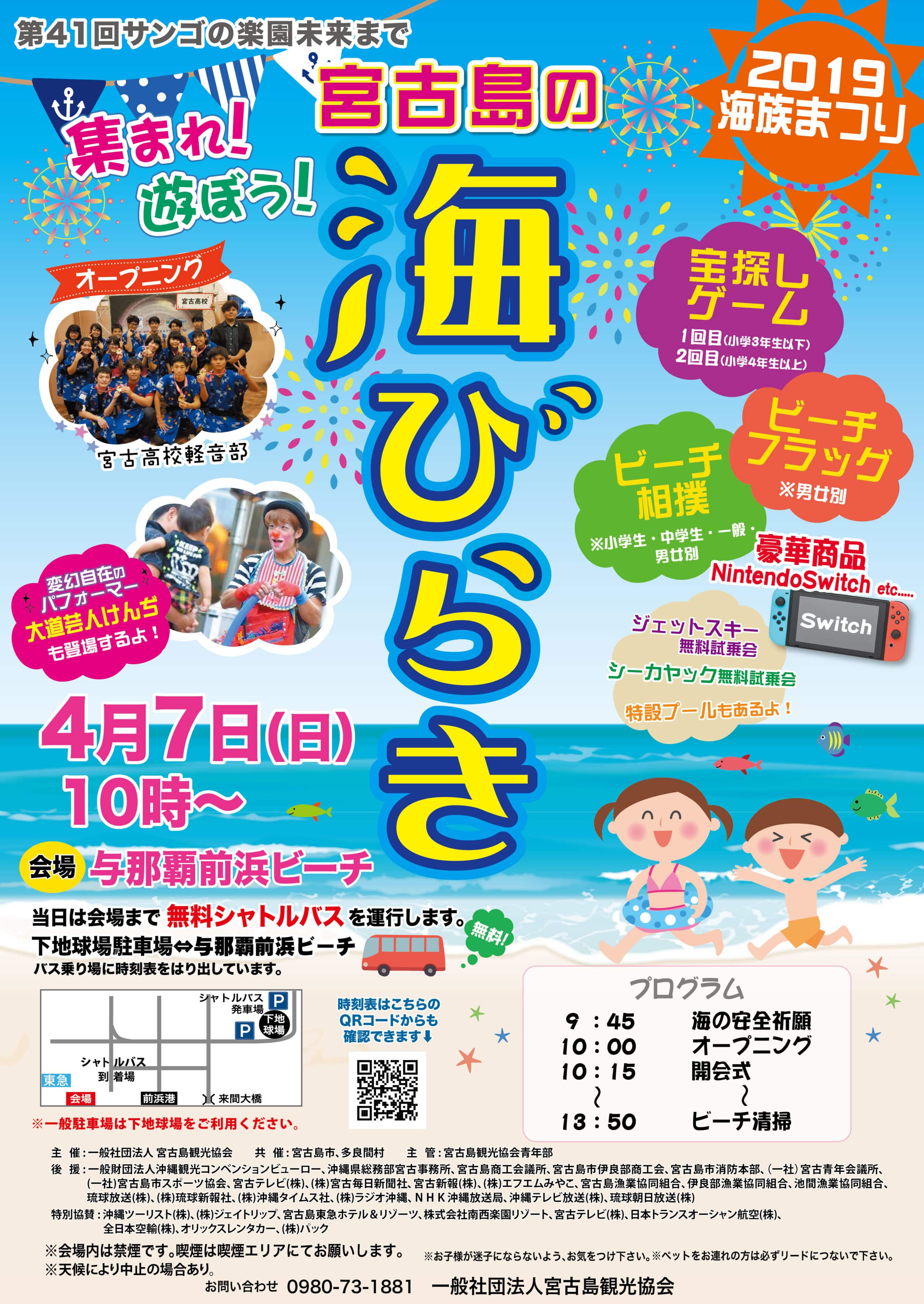 2019年 第41回サンゴの楽園未来まで集まれ！遊ぼう宮古島の海開き！