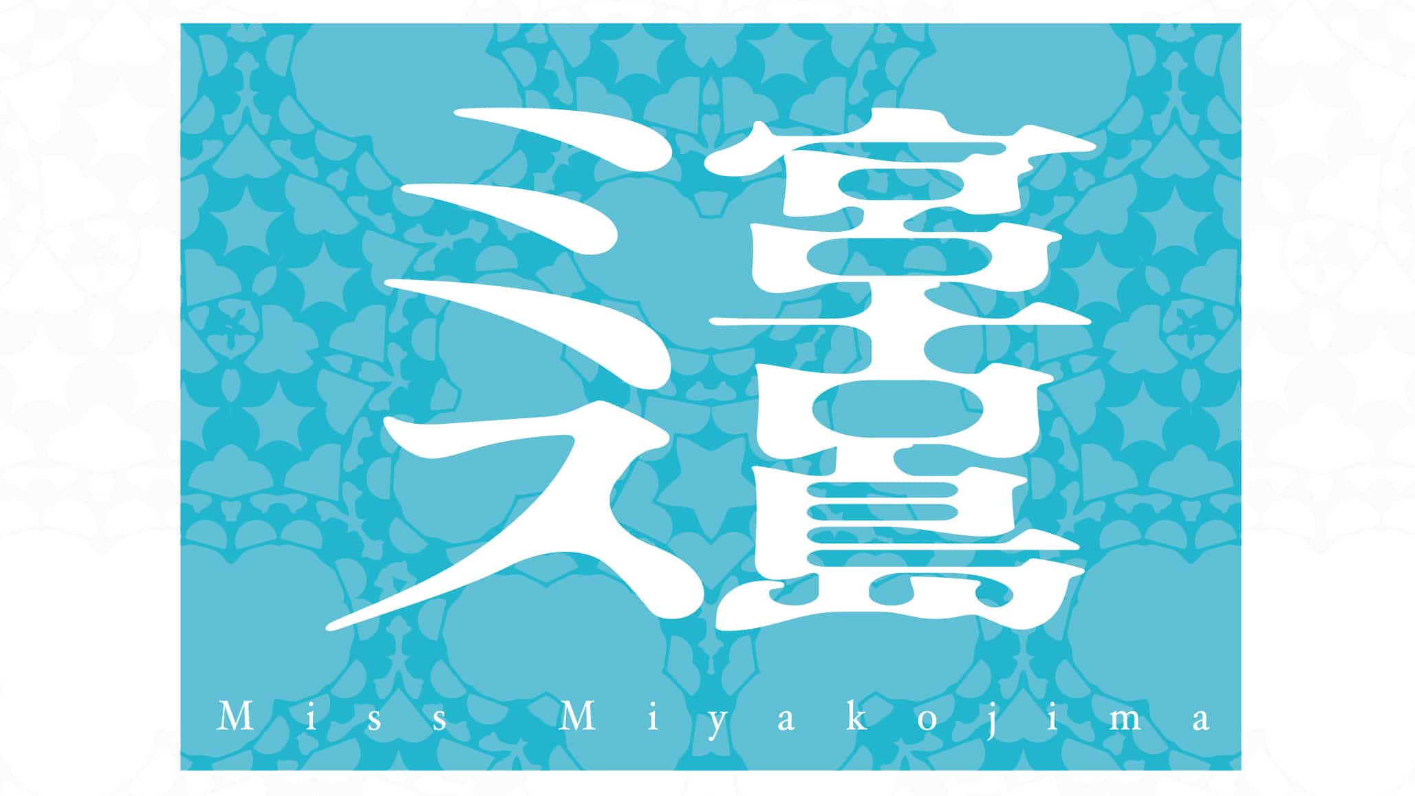 第40代ミス宮古島募集！