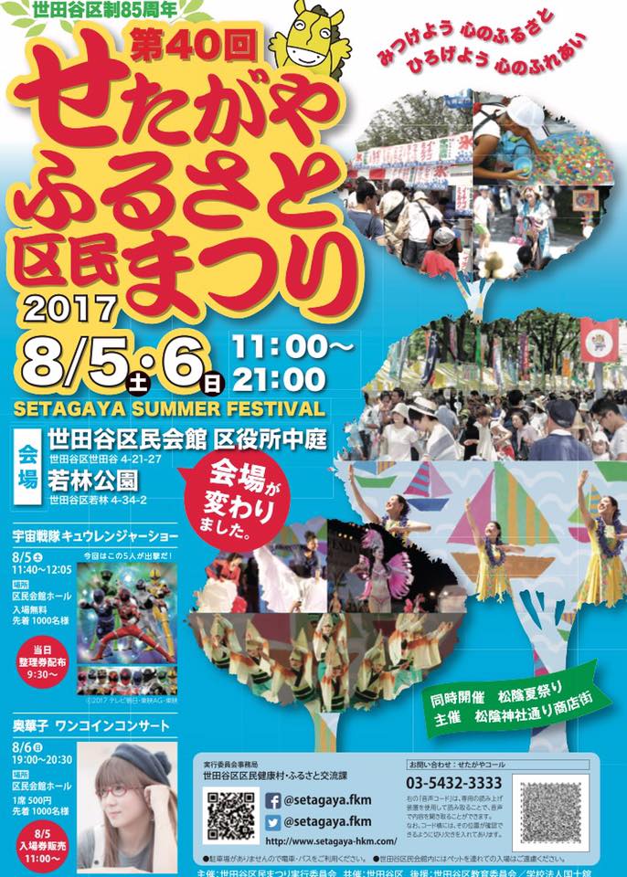 《県外イベント告知》8/5・6 せたがやふるさと区民まつり