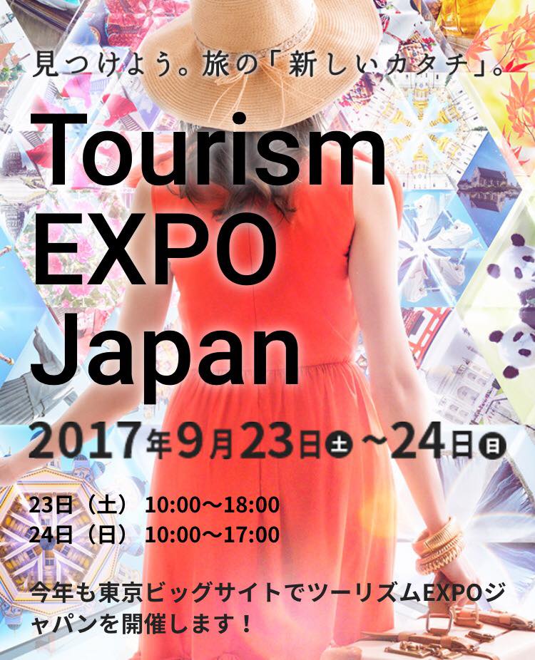 《県外イベント告知》9/23・24 ツーリズムEXPOジャパン2017