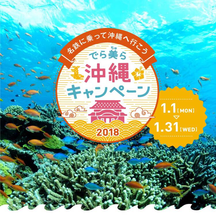 《県外イベント告知》でら美ら沖縄キャンペーン2018！