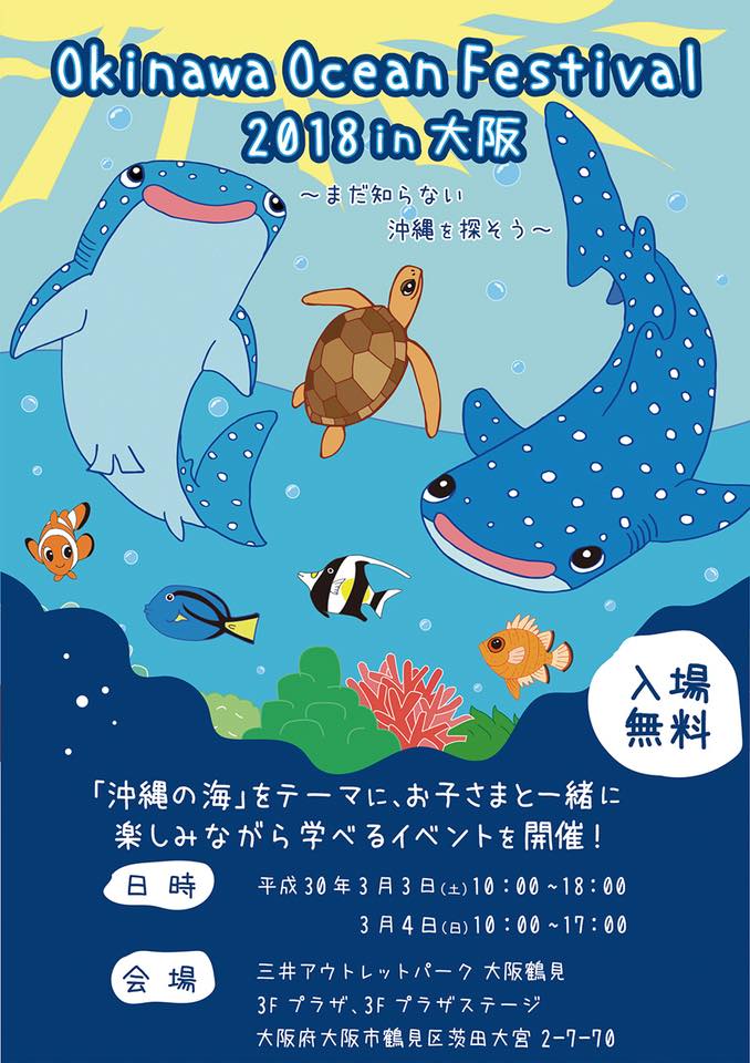 《県外イベント告知》Okinawa Ocean Festival 2018 in 大阪に参加します！