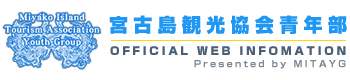 宮古島観光協会青年部 島の魅力をお届けします！