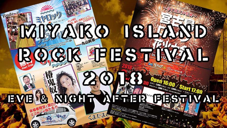 【前夜祭・後夜祭】宮古島ロックフェスティバル・MIRF2018に突撃取材！Vol.2【実は…】