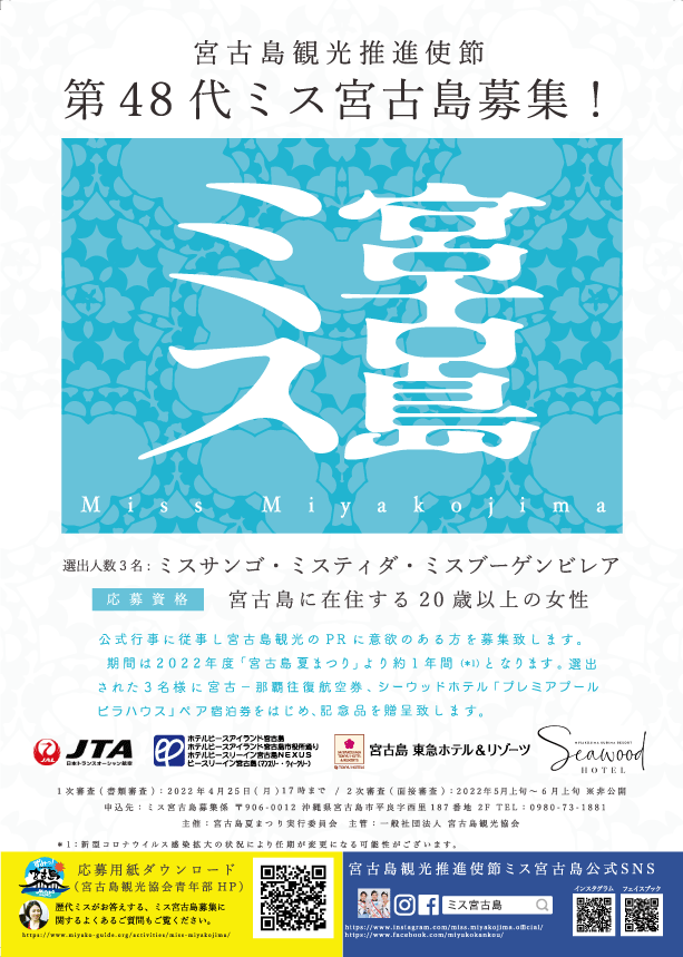 2022年　第48代ミス宮古島募集