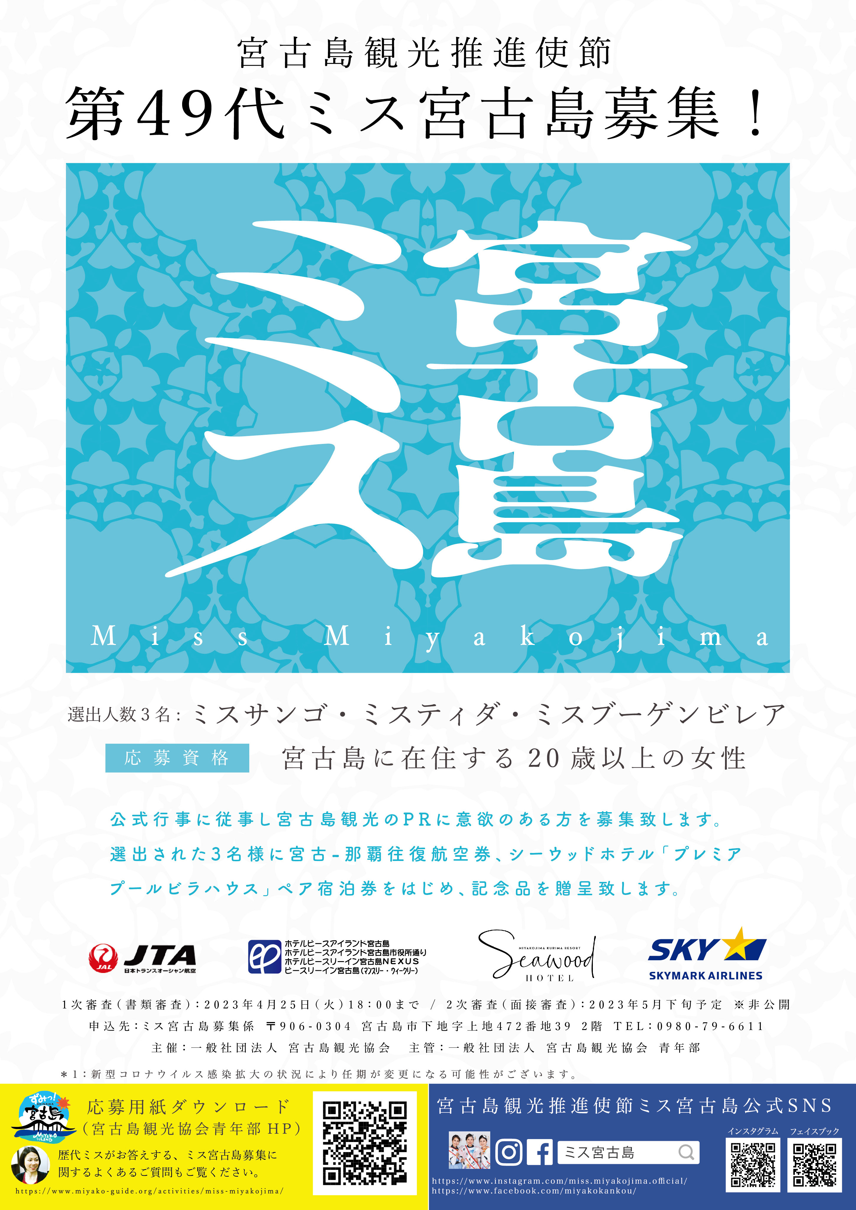 2023年　第49代ミス宮古島募集